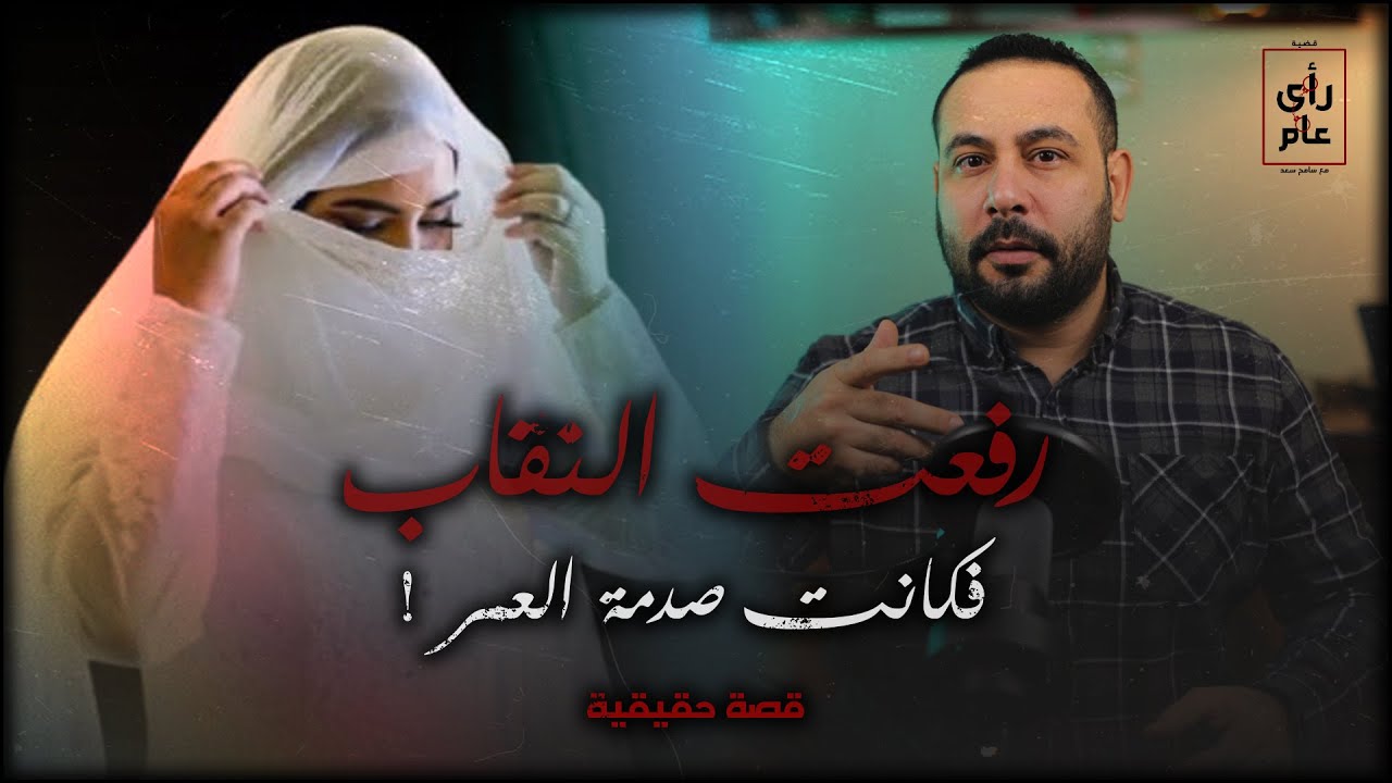#العروسة منتقبة ومش هتشوفها غير #ليلة_الدخلة ولما رفع النقاب فكانت المفاجاة