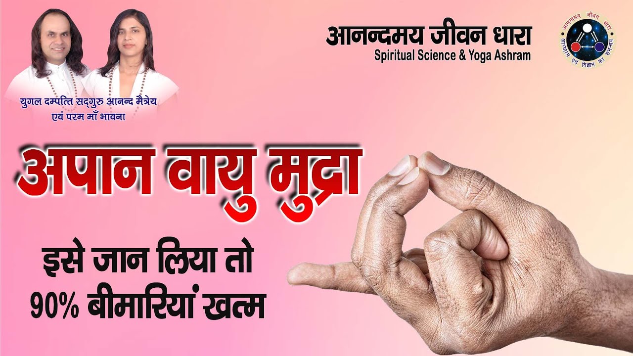 Mudra Vigayn Chikitsa | Apan Vayu Mudra | Sanjeevani Mudra | Sadguru Anand Maitrey