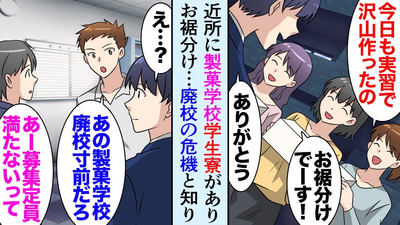 【漫画】自宅マンションの近くには製菓学校の学生寮があり「これ食べて下さい！実習で作りすぎて」俺「良いの？」甘党の俺にいつもお菓子をおすそ分けしてくれる→専門学校が廃校の危機になり助けたら【マンガ動画】