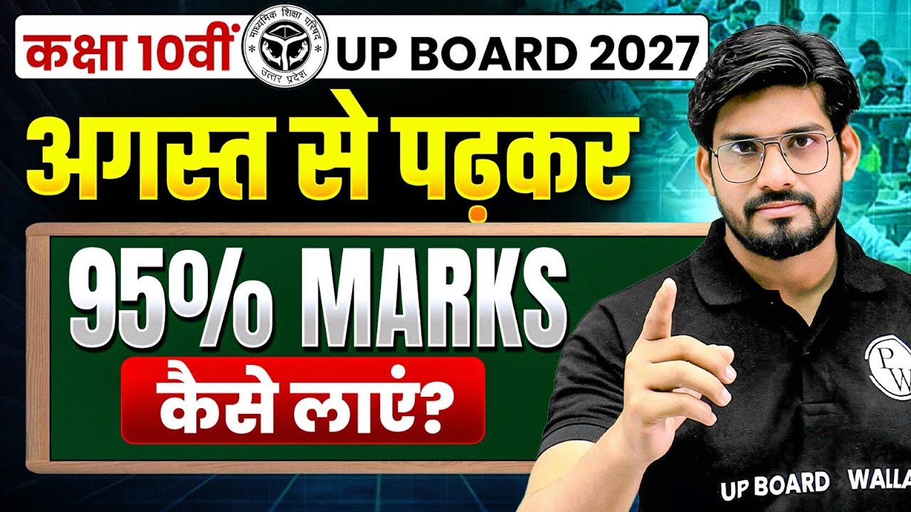 अगस्त से पढ़कर BOARD EXAM में 95% Marks कैसे लाएं? Class 10th Strategy By Raj Sir | UP Board 2027