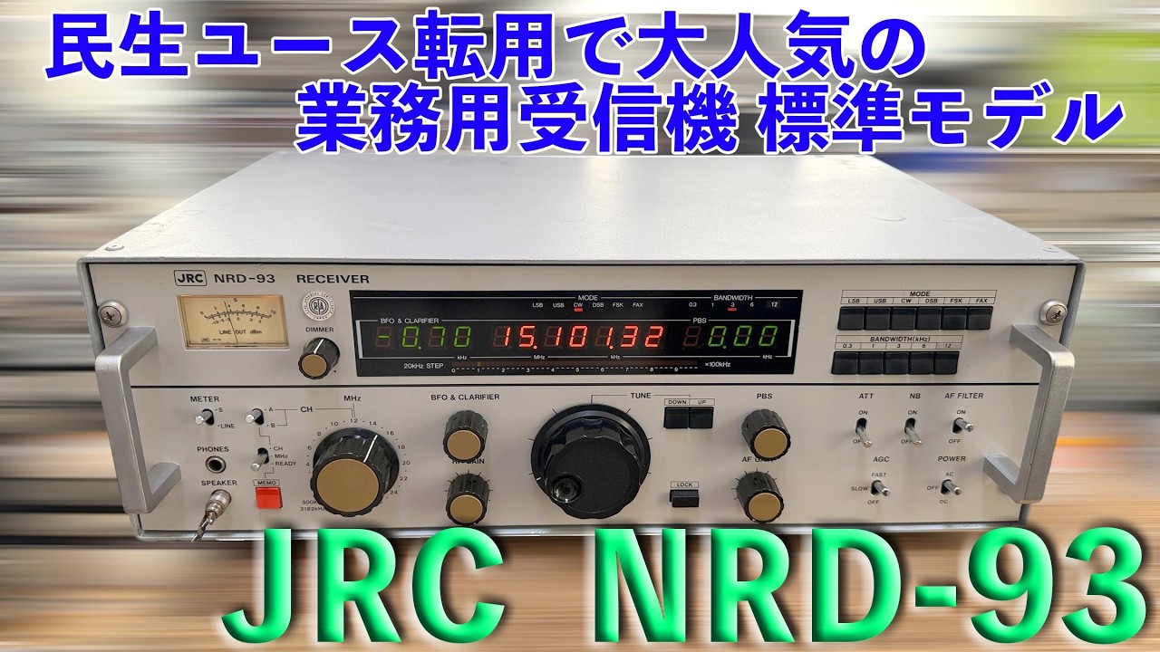 「民生リユースでも大人気の業務受信機 」NRD-93 修理完了【2026/02/24】