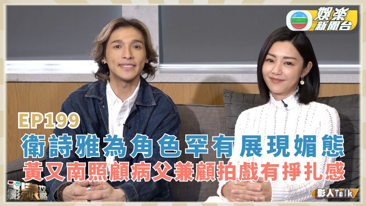 電影泉攻略｜衛詩雅為角色一展罕有嫵媚感 黃又南照顧病父兼顧拍戲有掙扎感丨EP199