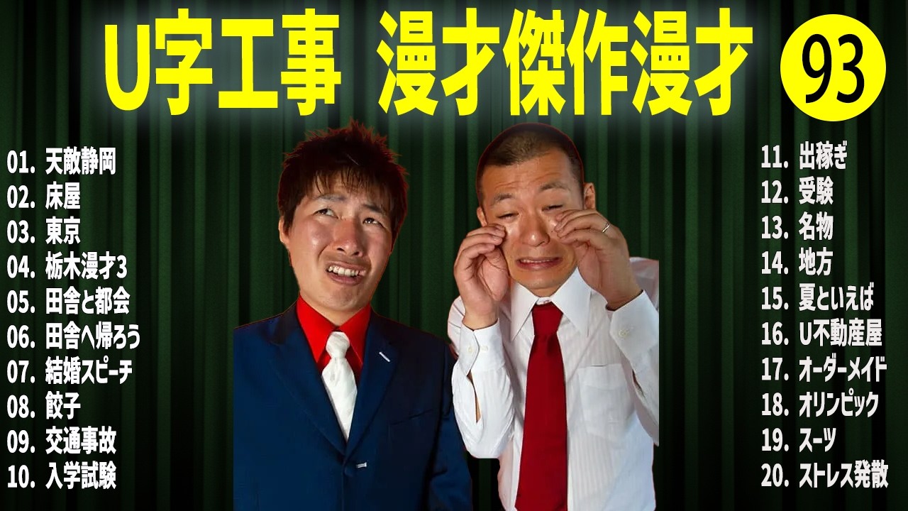 Ｕ字工事    傑作漫才+コント#93【睡眠用・作業用・ドライブ・高音質BGM聞き流し】（概要欄タイムスタンプ有り）