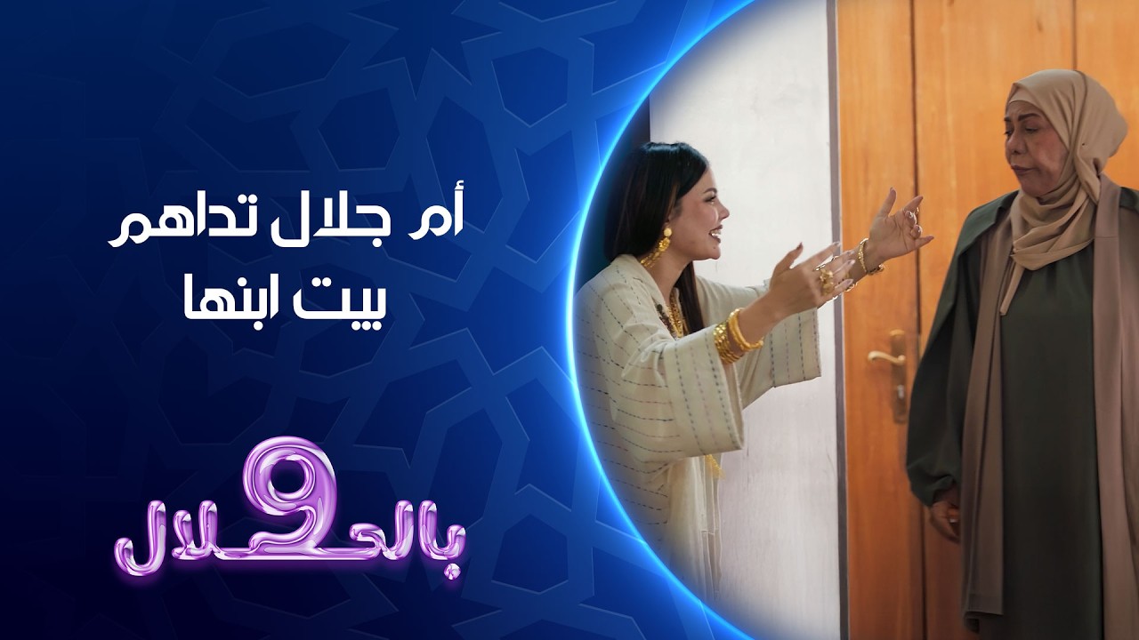 ام جلال تداهم بيت ابنها | تسعة بالحلال