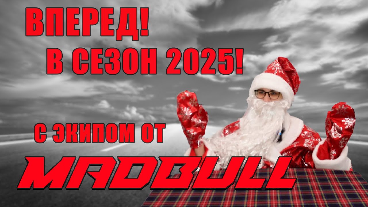 НОВИНКИ И НЕСТАРЕЮЩАЯ КЛАССИКА ОТ MADBULL / ЧТО КУПИТЬ НА МОТОСЕЗОН 2025?