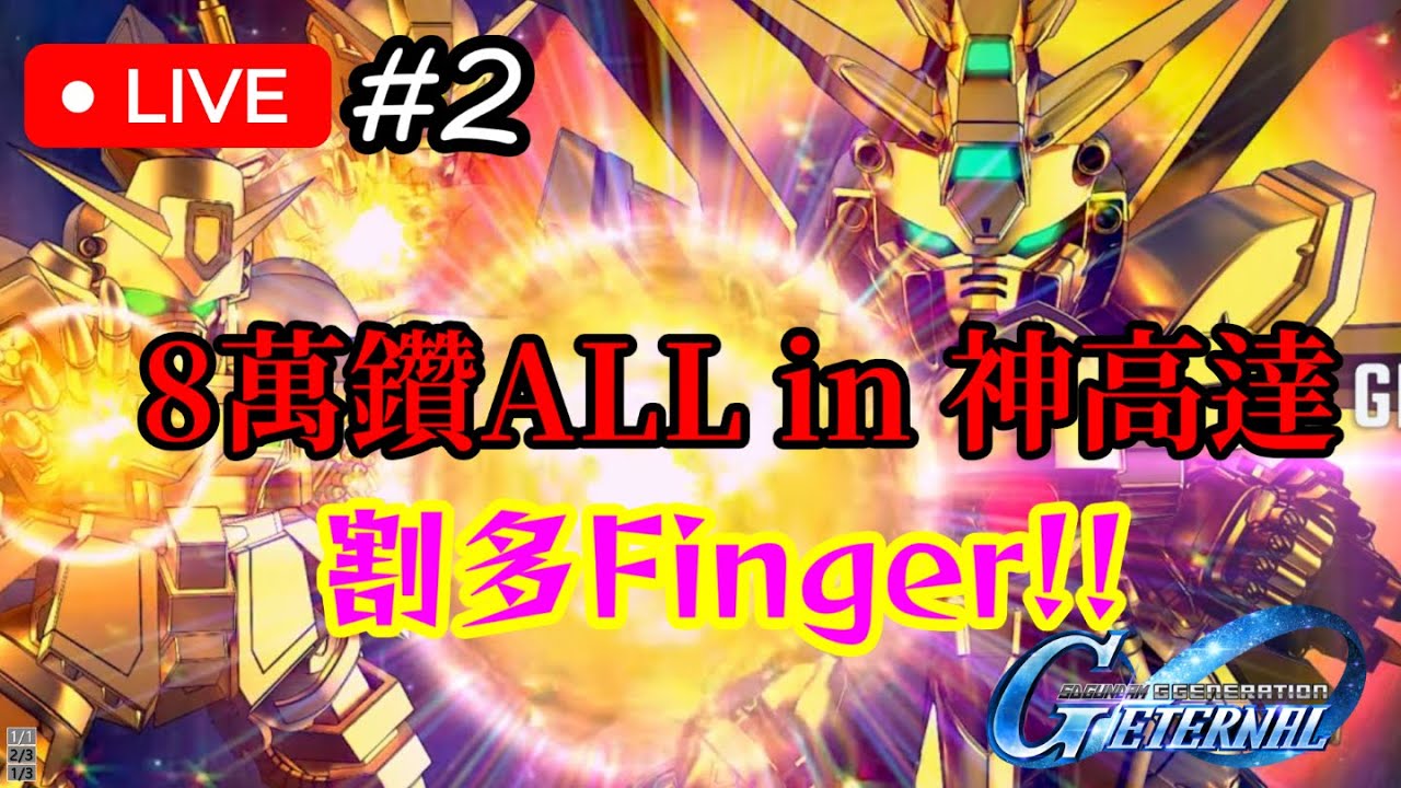 【SD高達G世代永恆】8萬鑽爆抽 神高達｜一齊黎感受 割多Finger！！｜半周年｜SD Gundam G Generation ETERNAL