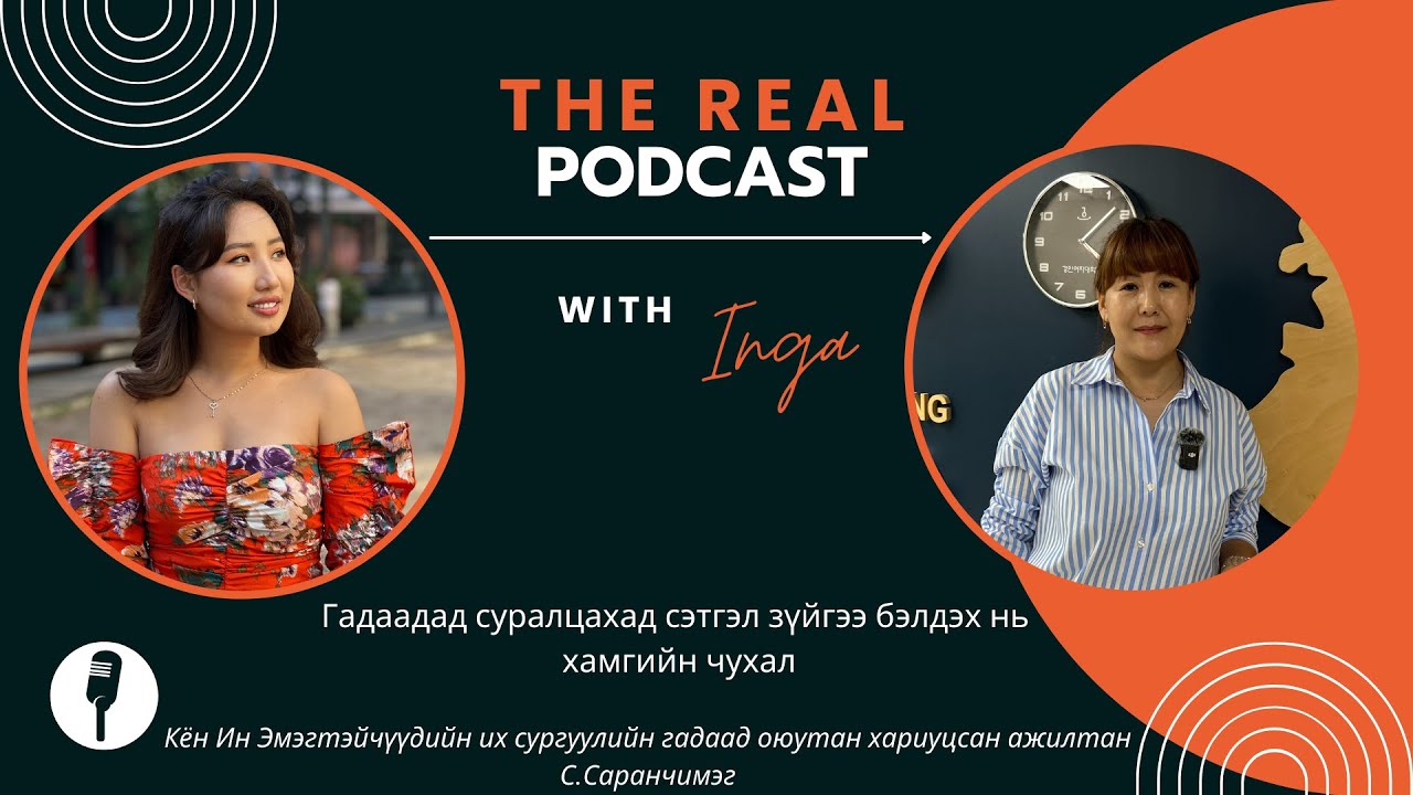THE REAL PODCAST EP04 | СОЛОНГОС УЛСАД СУРАЛЦАХЫГ ХҮССЭН ХҮН БҮРТ ЗОРИУЛАВ