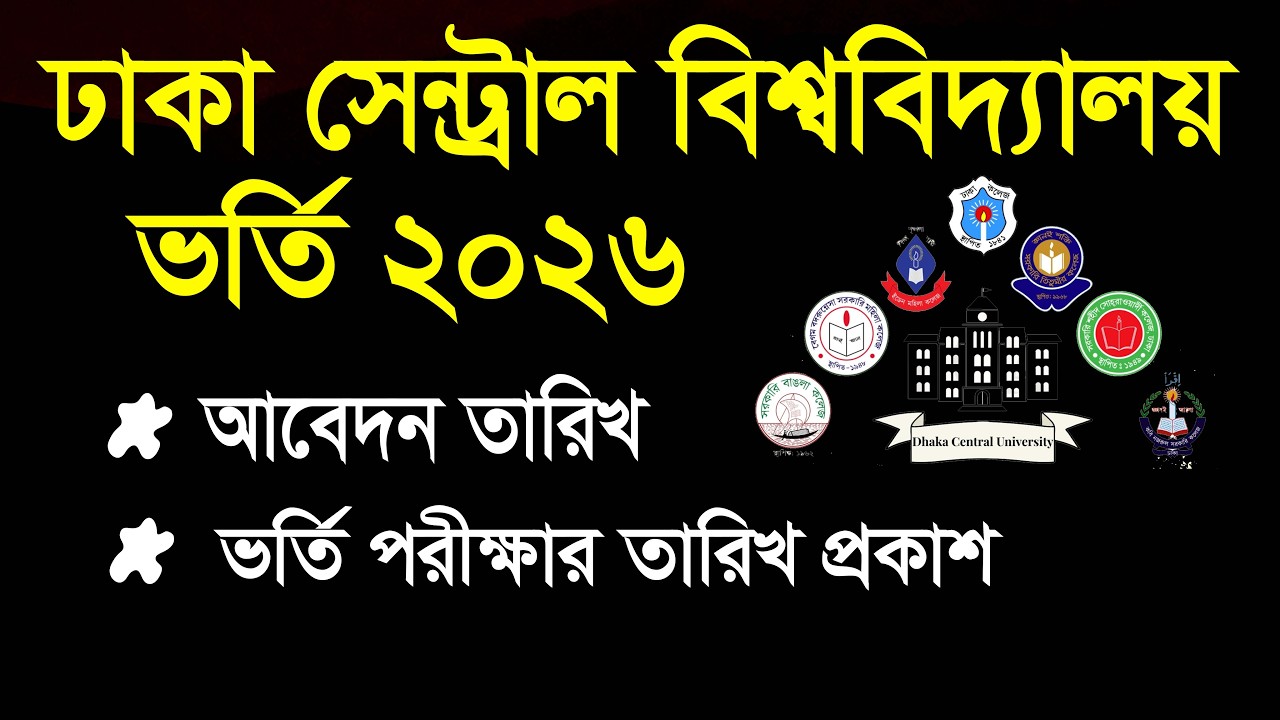 ঢাকা সেন্ট্রাল বিশ্ববিদ্যালয় ভর্তি পরীক্ষা তারিখ ২০২৬ | DCU Admission 2026