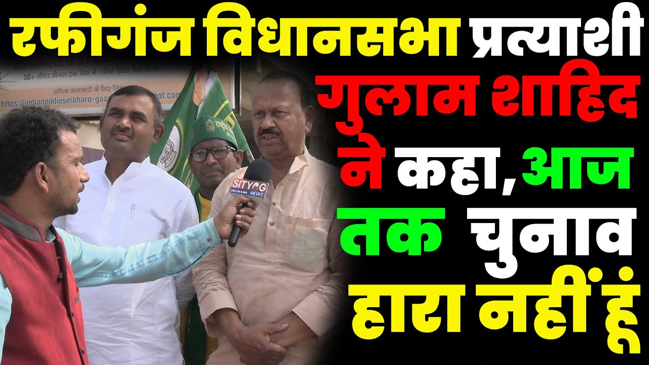 रफीगंज विधानसभा प्रत्याशी गुलाम शाहिद ने कहा, आज तक  चुनाव हारा नहीं हूं | Aurangabad News
