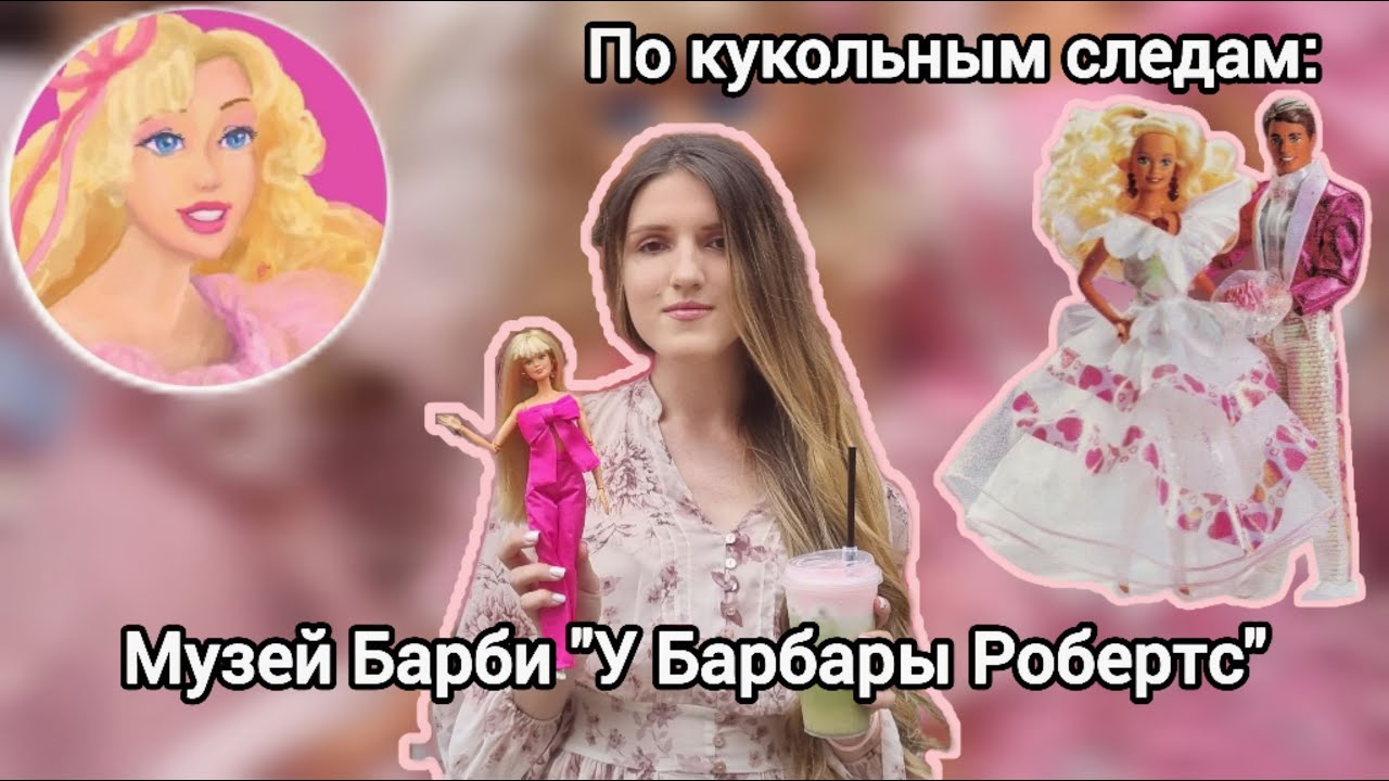 Музей Барби 