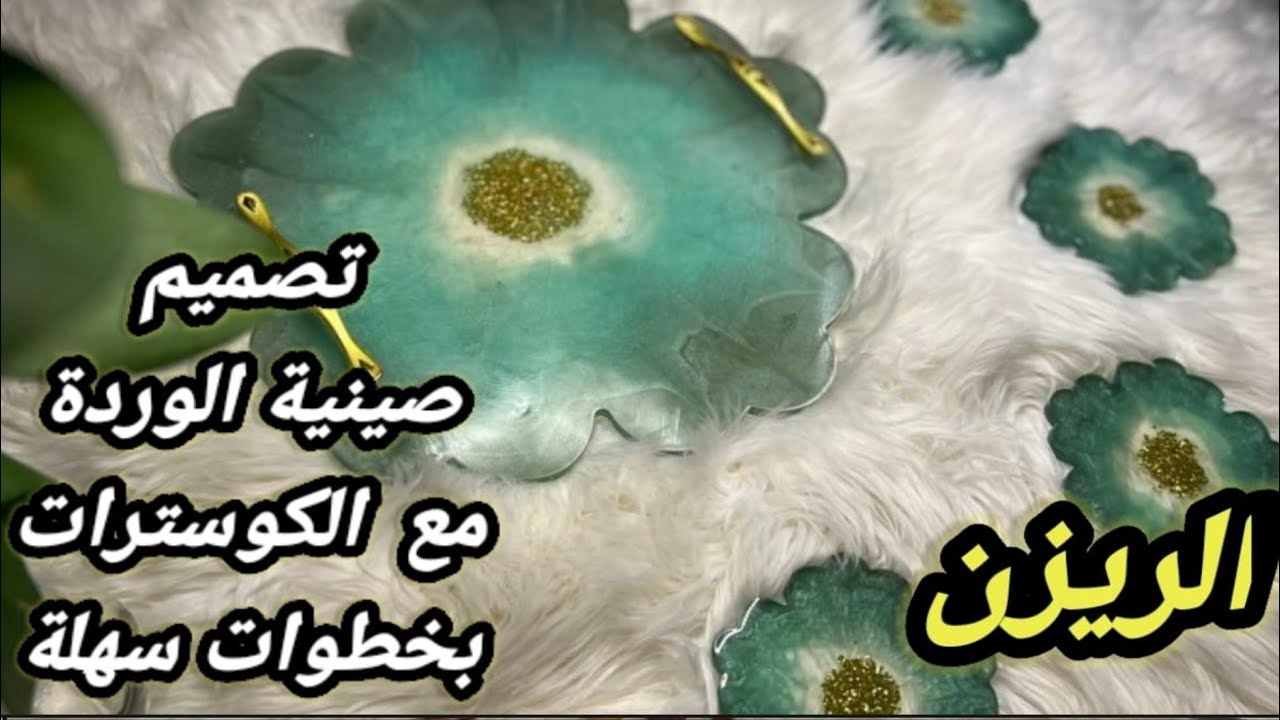 فن الديكور | صمم صينية الوردة مع كوستر متعدد الاستخدام  | من الريزن | زين منزلك