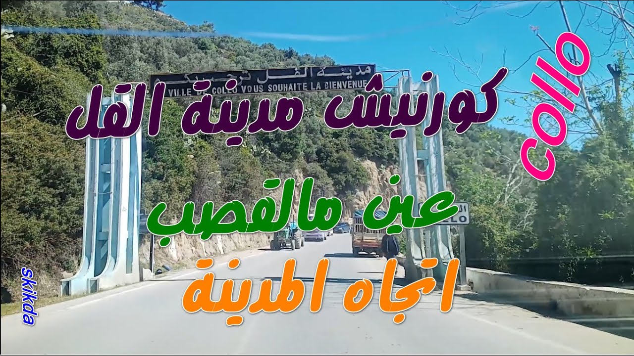 القل2 مدخل مدينة القل  عين مالقصب عبر الكرنيش منظر رائعة