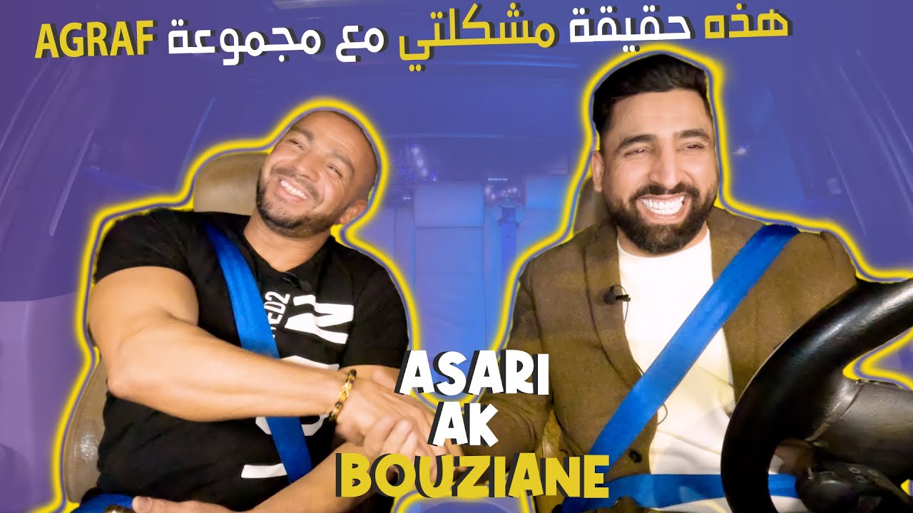 رشيد قاسمي : صحيح اليهودية هي سبب شهرتي ولن أنسى فضلها علي | Asari Ak Bouziane - RACHID KASMI. Ep,25