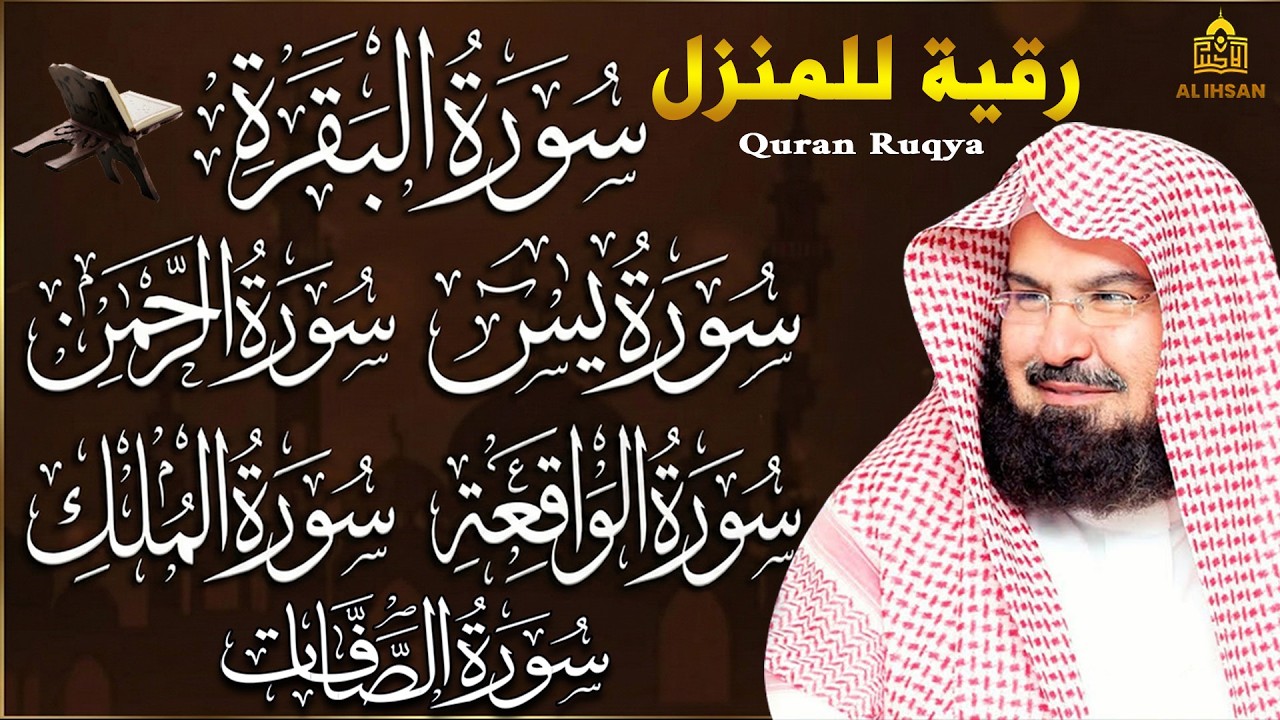 رقية المنزل ♥️  سورة البقرة، يس، الواقعة، الرحمن، الملك،  عبد الرحمن السديس ♥️