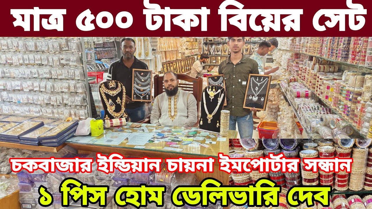 চকবাজার ইমিটেশন জুয়েলারি বিয়ের গোল্ড প্লেট ডায়মন্ড কার্ড পাইকারি গোপন সন্ধান imitation jewellery