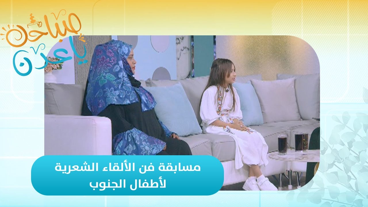 صباحك ياعدن | لين حلمي.. الطفلة التي أبهرت الجميع في مسابقة الإلقاء الشعري لأطفال الجنوب
