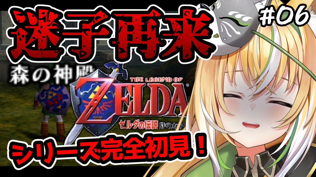【 完全初見 / ゼルダの伝説 時のオカリナ 】迷子再来！？森の神殿を攻略するぞっ！！ 06【Vtuber  / ひめみなてん】