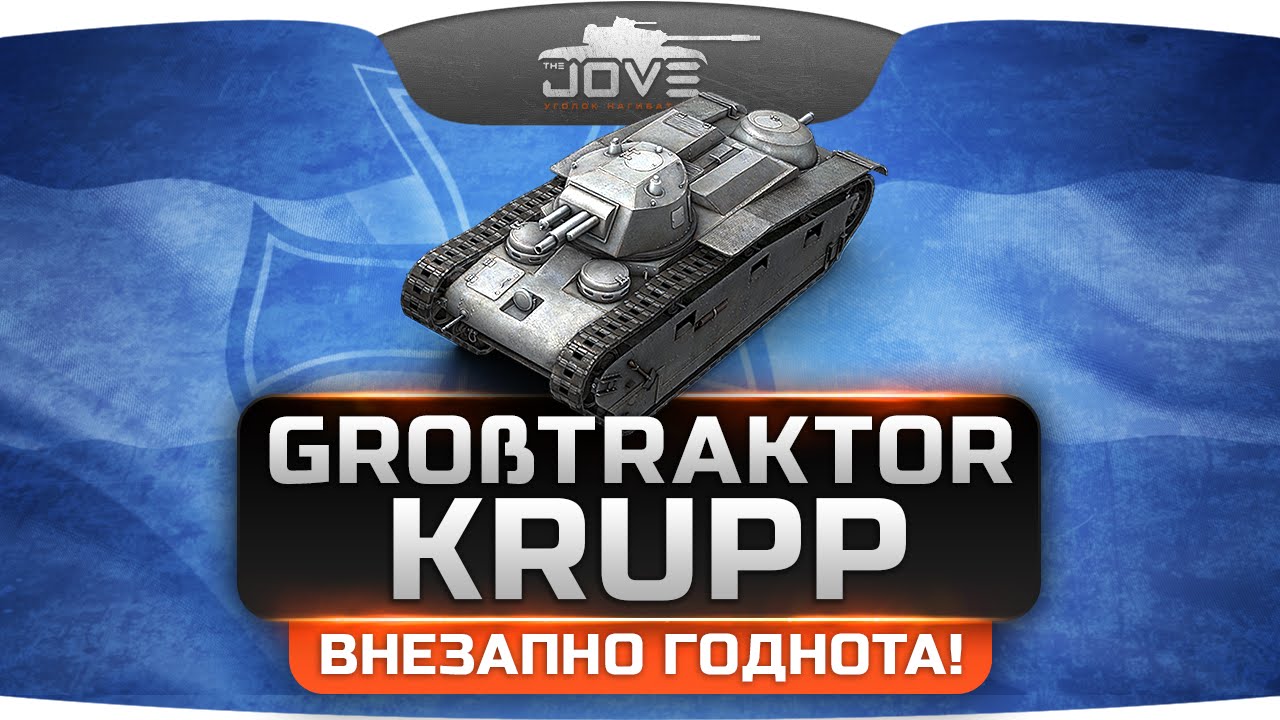 ВНЕЗАПНО ГОДНОТА! (Обзор Gro&szlig;traktor - Krupp)