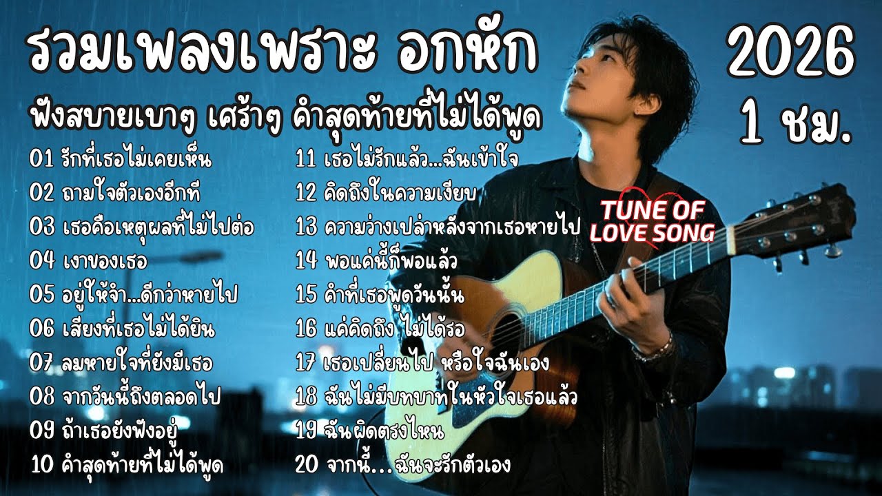 รวมเพลงเพราะๆฟังสบายๆ อกหัก เศร้าๆ คำสุดท้ายที่ไม่ได้พูด 1ชม. 2026