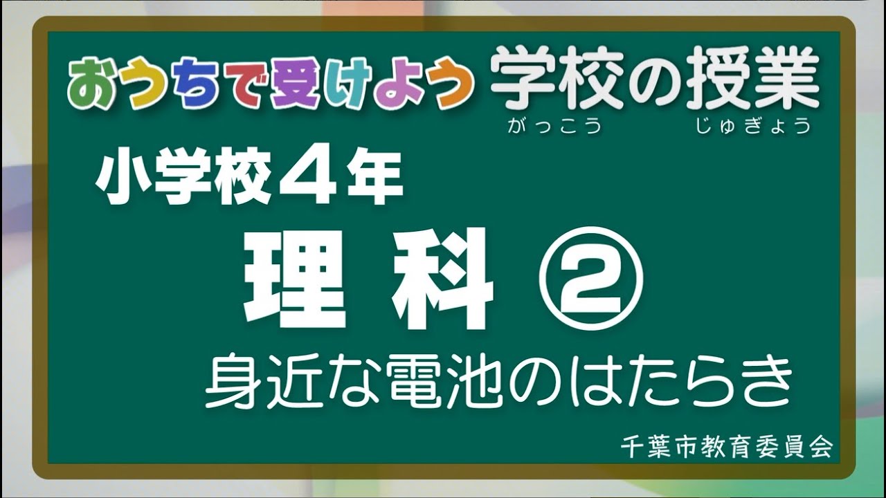 『チバテレの学習支援番組』小学４年生理科②（千葉市教育委員会）（2020.5.22放送）【チバテレ公式】