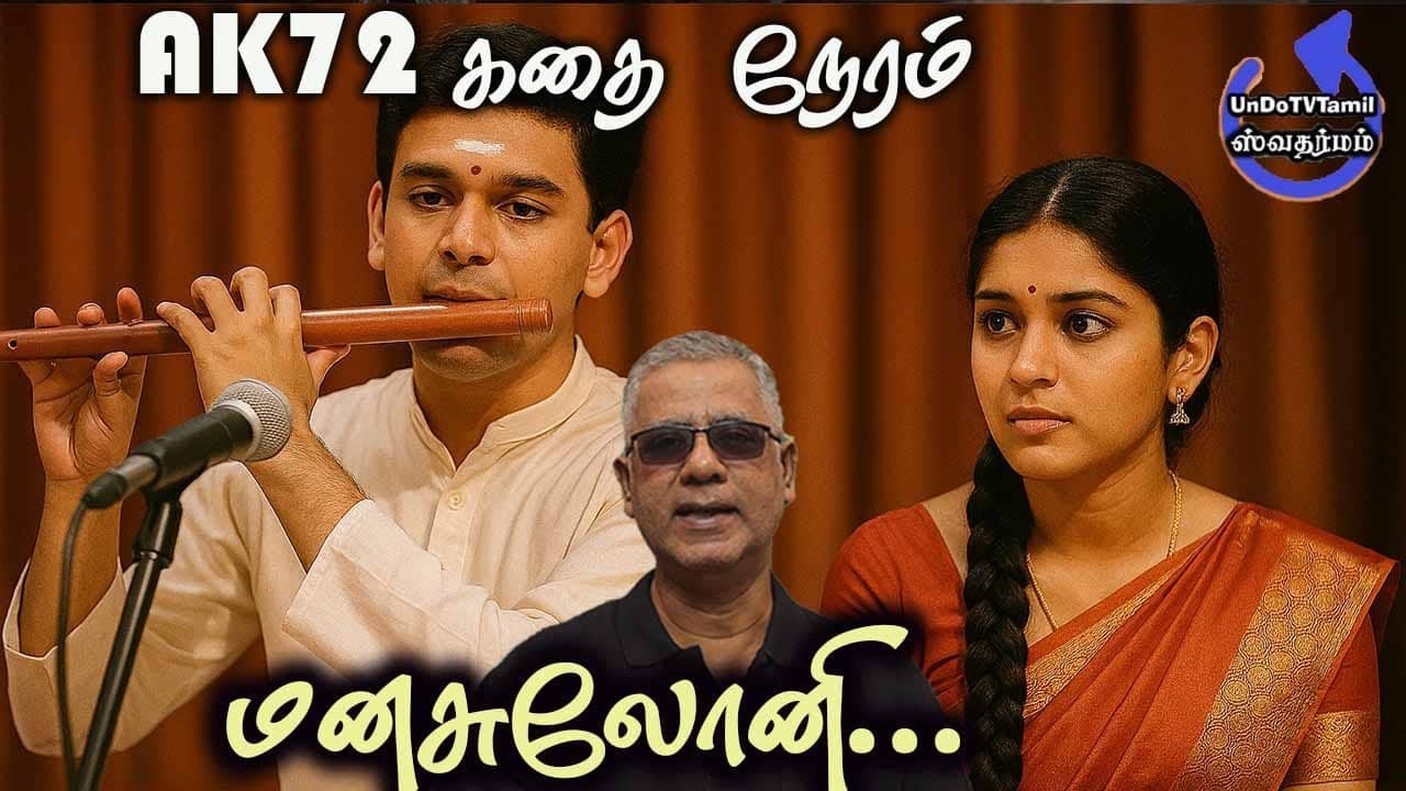 AK72 கதை நேரம் -மனசுலோனி மர்மமு தெலுசுகோ...