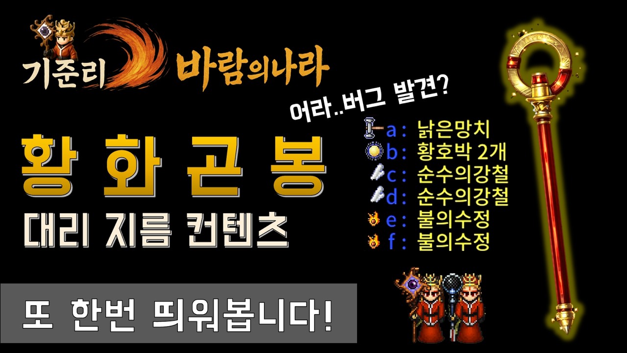 [바람의나라 클래식] 황화곤봉 전문가 한번 더 띄워봅니다. 대리 지름!! 근데..버그 발견?!