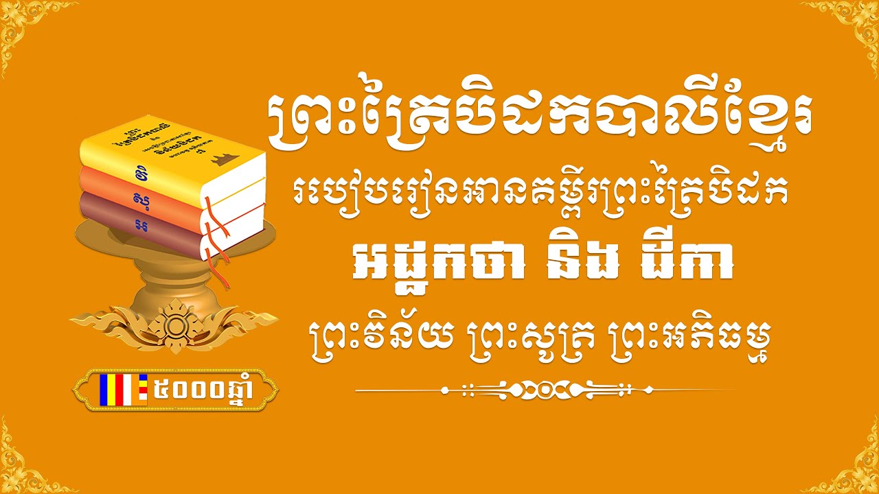 របៀបរៀនអានគម្ពីរព្រះត្រៃបិដក អដ្ឋកថា​និងដីកា | ព្រះវិន័យ ​ព្រះសូត្រ​ ព្រះអភិធម្ម