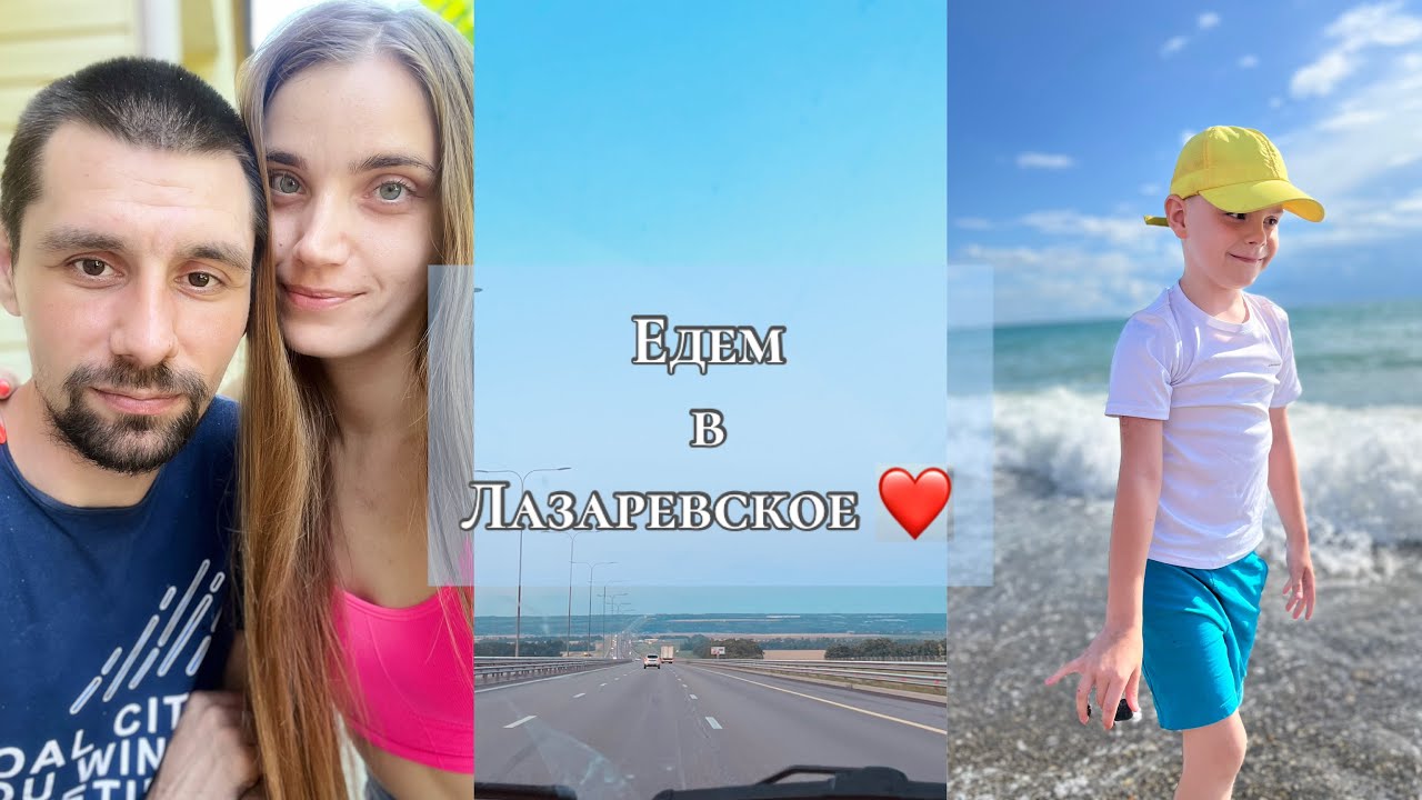 ЕДЕМ НА МАШИНЕ В ЛАЗАРЕВСКОЕ 1700км🔥 НАШ ОТДЫХ ЛАЗАРЕВСКОЕ 2023❤️
