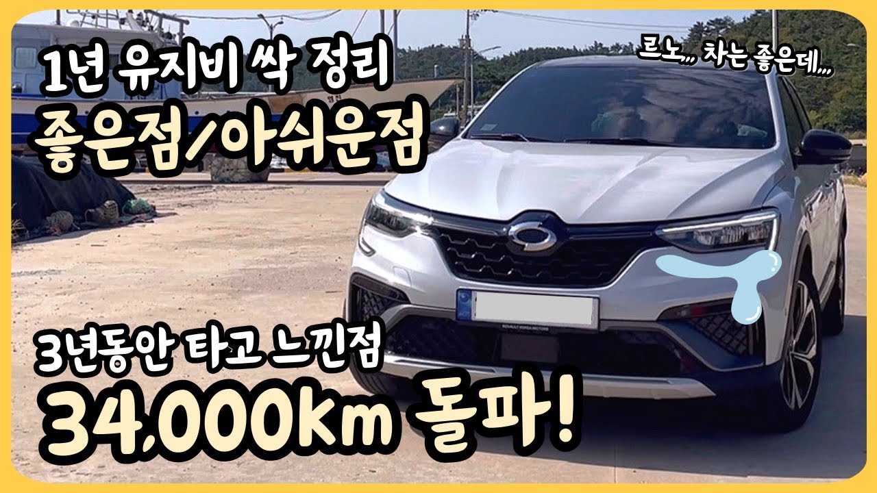 르노코리아 아르카나 하이브리드 XM3 3년 롱텀시승기 장단점과 유지비 Renault Arkana Hybrid