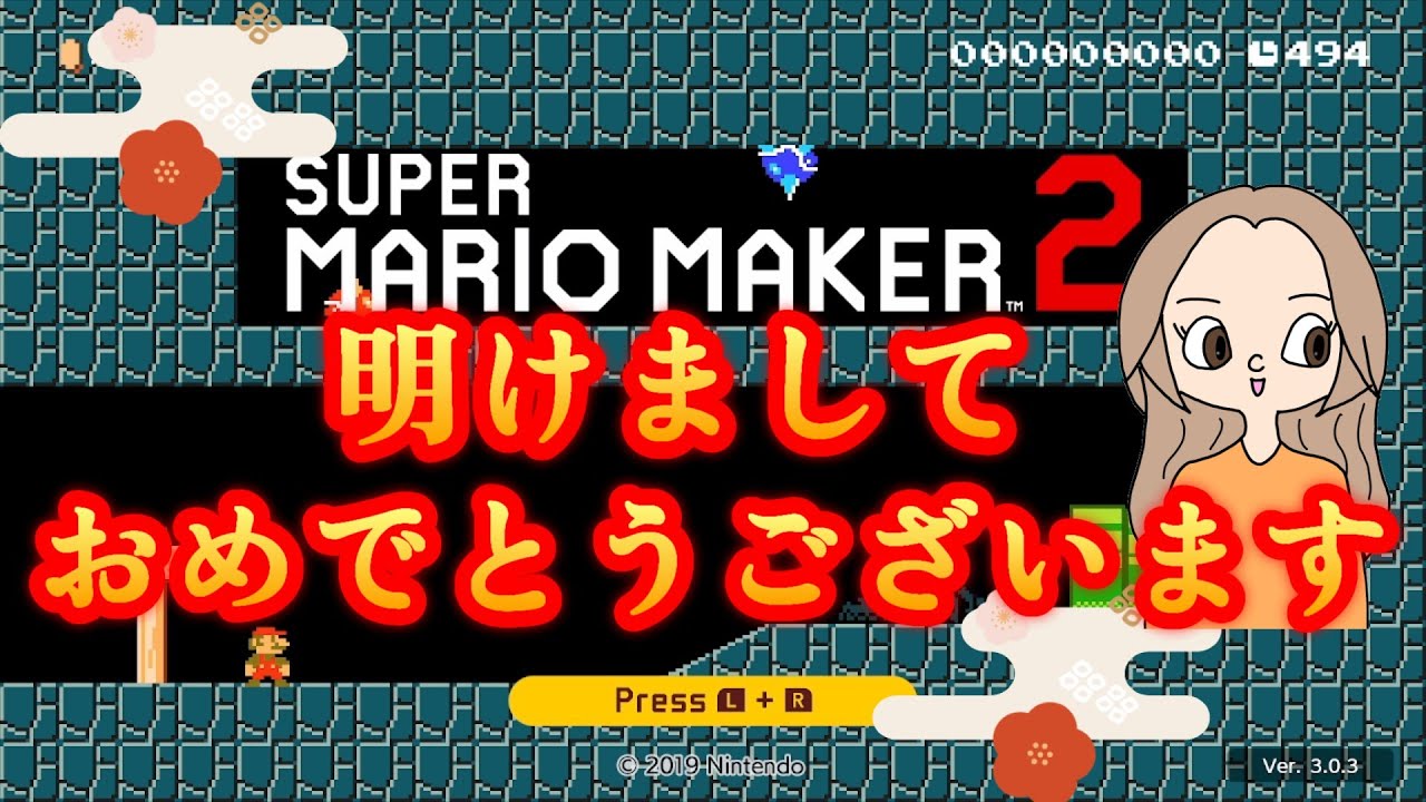 2026もよろしくお願いいたします【マリオメーカー２】