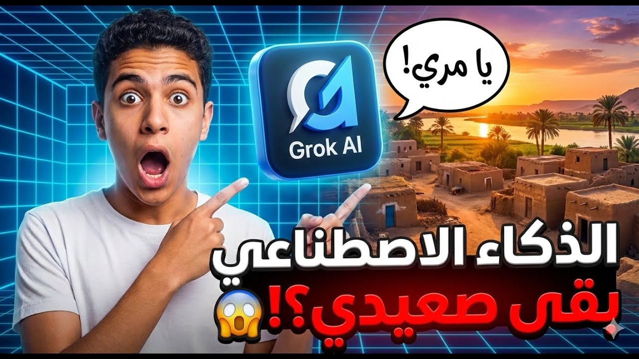كيف تجعل Grok يتحدث عربى و باللهجة الصعيدية؟ | تجربة ذكاء إيلون ماسك الاصطناعي
