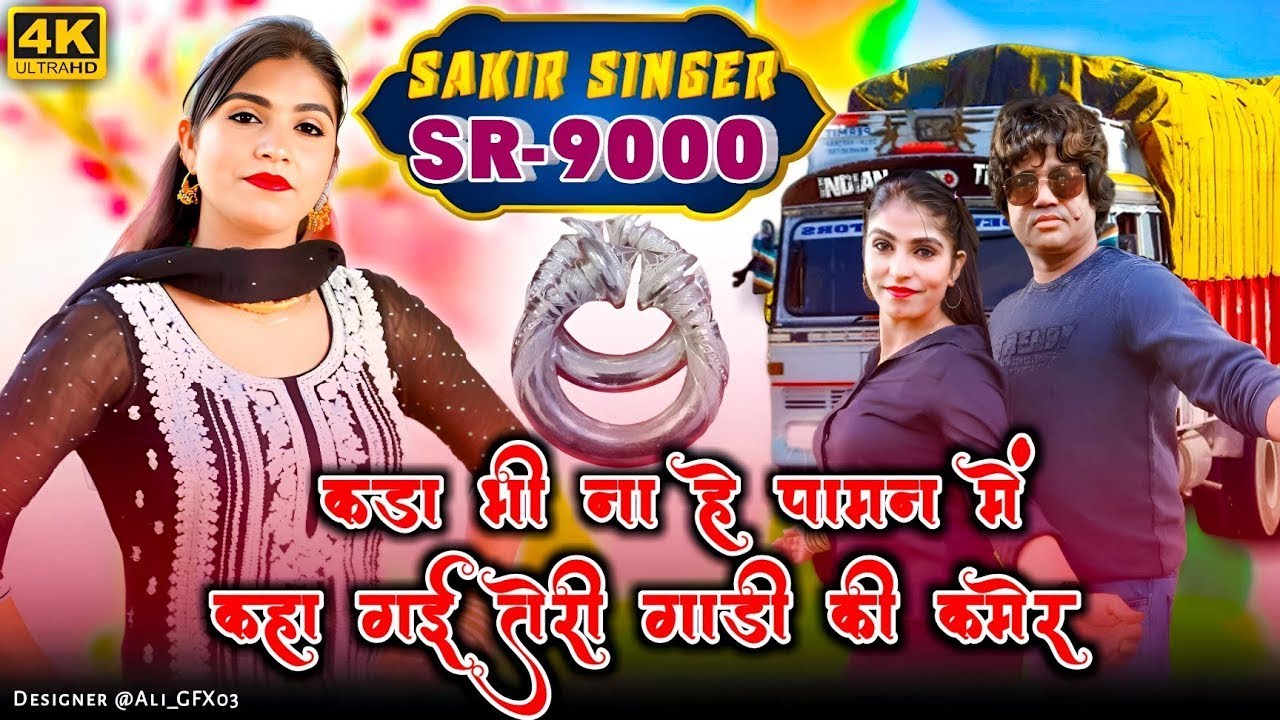 SR 9000 Official Video कड़ा भी ना है पावन में कहा गई Sakir Singer Sanna & Pooja Mewati 2026