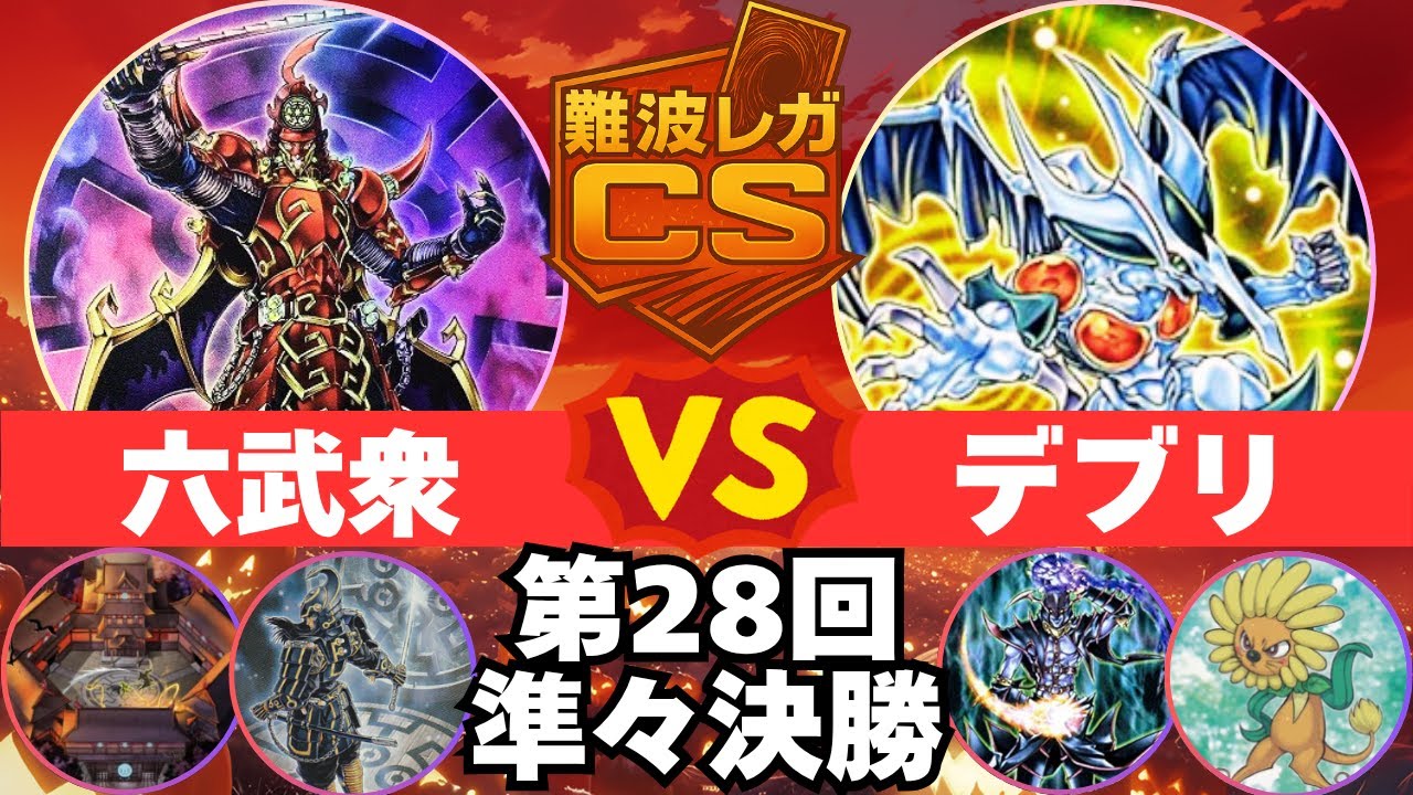 【1103環境】第28回難波レガCS 準々決勝 ポチさん(六武衆)vs紫音さん(デブリ)