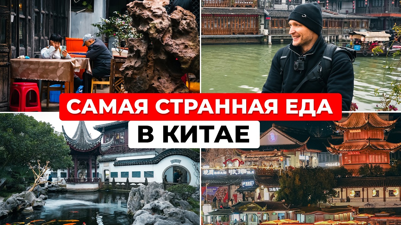 Китай: Местная еда, крабы и 300-летний старый город