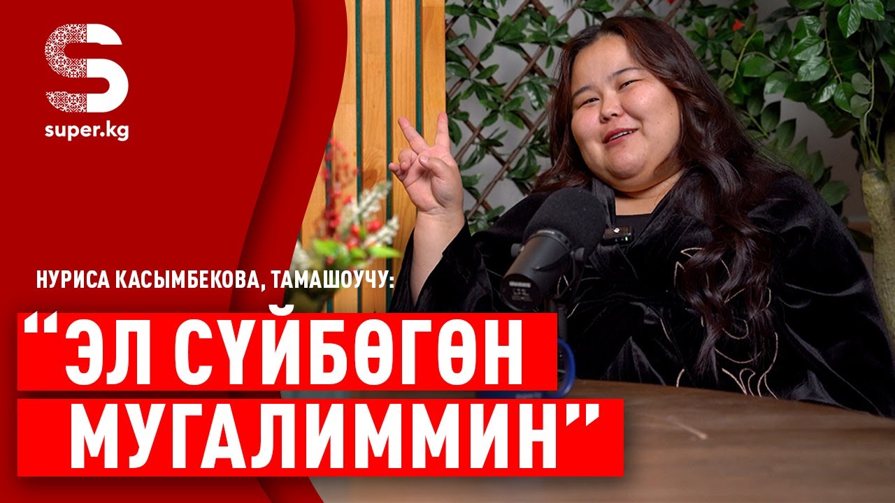 &ldquo;Эркектер эки сөз көтөрө алышпайт&rdquo;