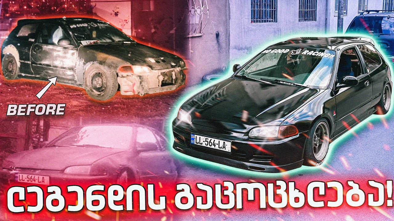როგორი იყო და როგორია ახლა! 😱 HONDA CIVIC EG BOSOZOKU -ს სრული ტრანსფორმაცია!