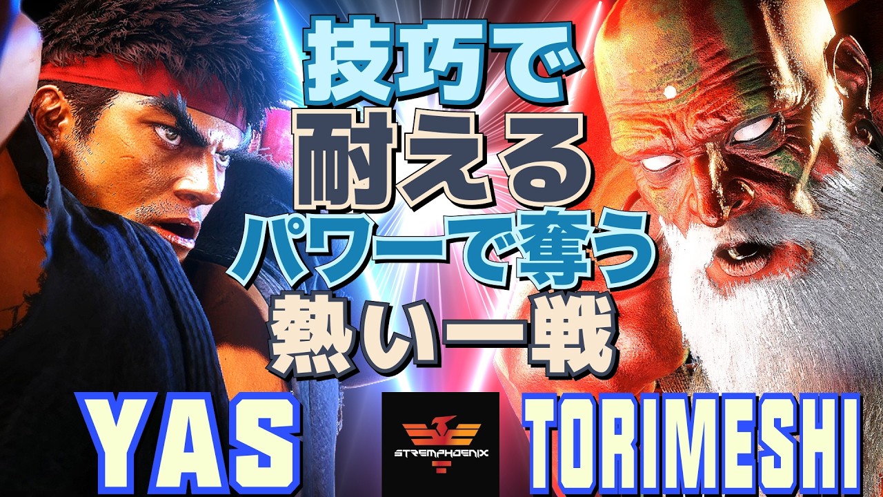スト6✨YAS [リュウ] Vs 鶏めし [ダルシム] 技巧で耐える、パワーで奪う──熱い一戦  | YAS [Ryu] Vs Torimeshi [Dhalsim]✨SF6