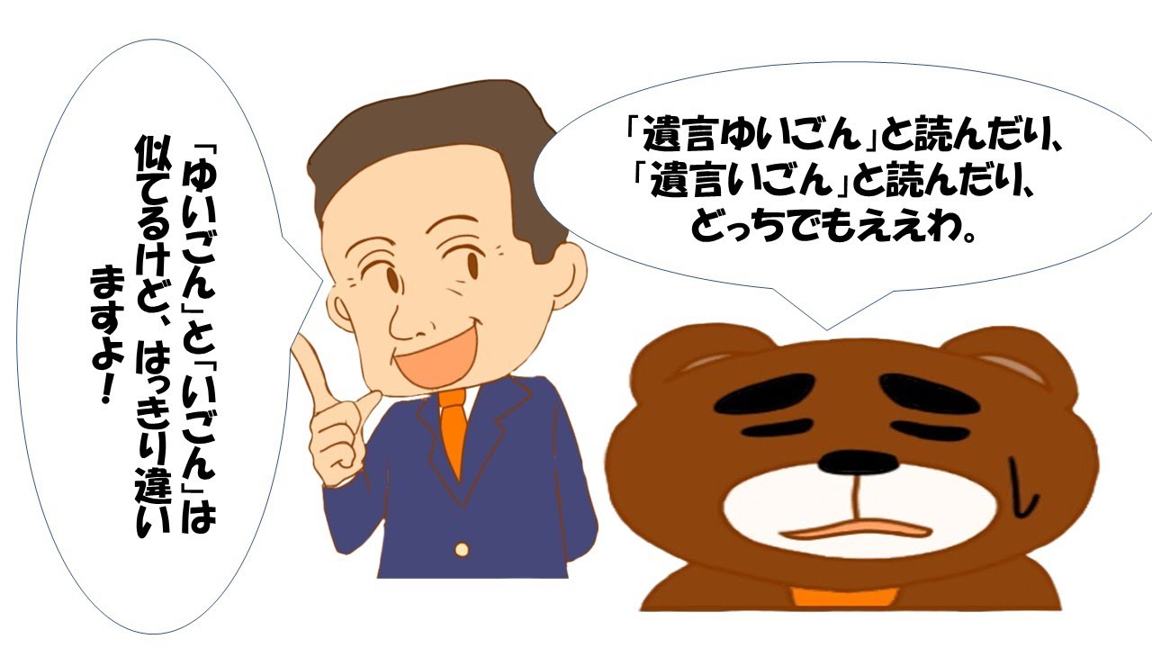 遺言（ゆいごん）と遺言（いごん）は似てるけど、はっきり違いますよ！　　相続専門税理士　棚田秀利