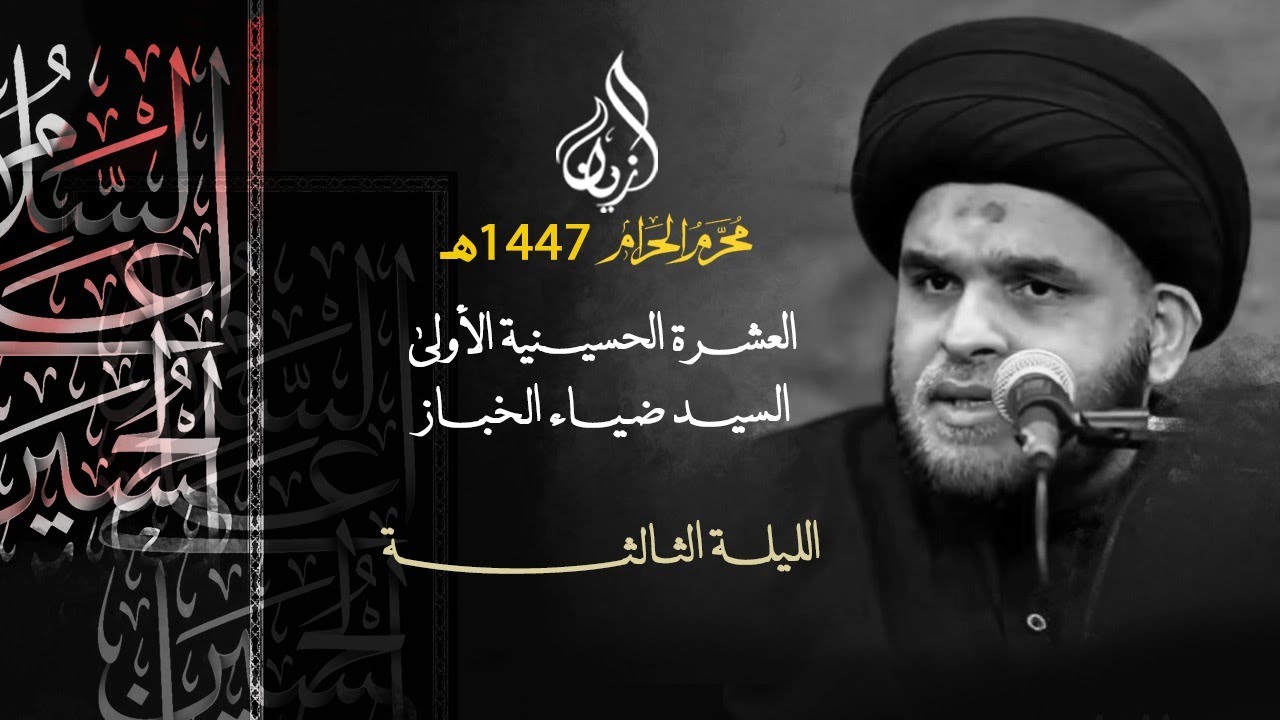 السيد ضياء الخباز | منهج التعاطي مع أحداث كربلاء | الليلة الثالثة | عاشوراء 1447هـ