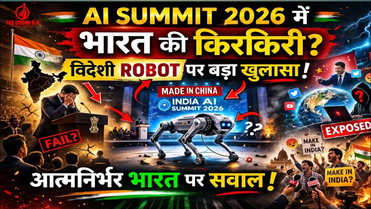 Al Summit 2026 में भारत किरकिरी? विदेशी ROBOT पर बड़ा खुलासा।@TheUddan9020 