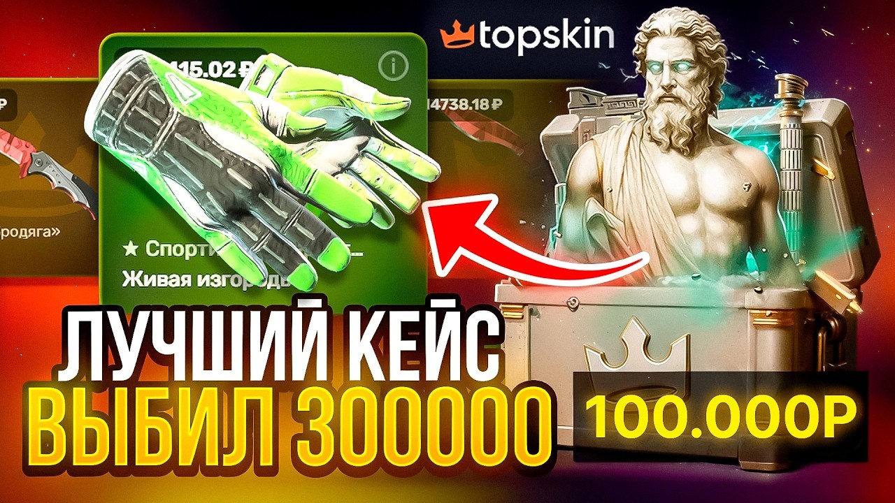 ЭТО ЛУЧШИЙ КЕЙС НА ТОПСКИНЕ! ВЫБИЛ ТОПОВЫЕ ПЕРЧАТКИ ЗА 350.000 TOPSKIN CS2 ОТКРЫТИЕ КЕЙСОВ