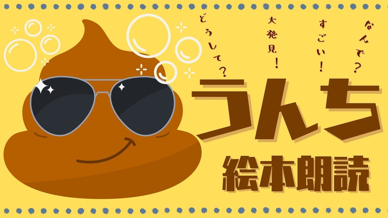 アニメ 絵本読み聞かせ 知育動画｜ウンチのなんで？どうして？を大発見！／うんちのしくみを楽しく学べる絵本朗読まとめ【子ども向け動画｜大人向け広告なし】