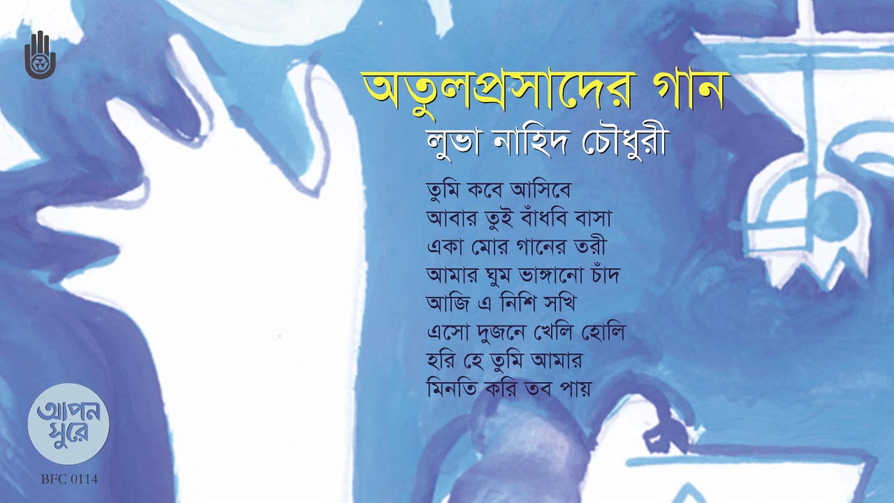 অতুলপ্রসাদ সেনের গান । Luva Nahid Choudhury । Songs of Atul Prasad Sen । Bengal Jukebox