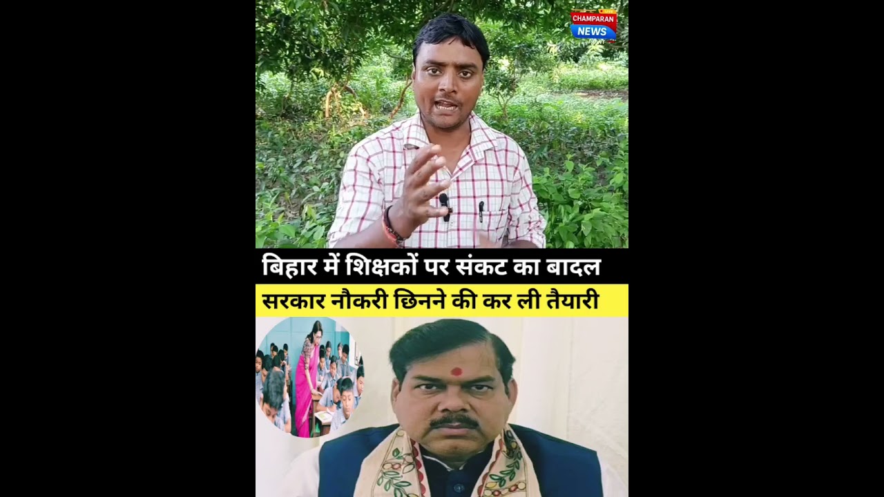 बिहार में शिक्षकों की नौकरी संकट में #बिहार #सरकार #शिक्षक #नौकरी #संकट #शिक्षाविभाग