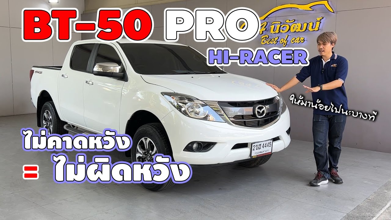 รีวิวตามจริง รถกระบะที่เกือบถูกลืม มีดีหลายอย่าง แต่มันน้อยไปนะบางที กับ Mazda BT 50 PRO HI RACER