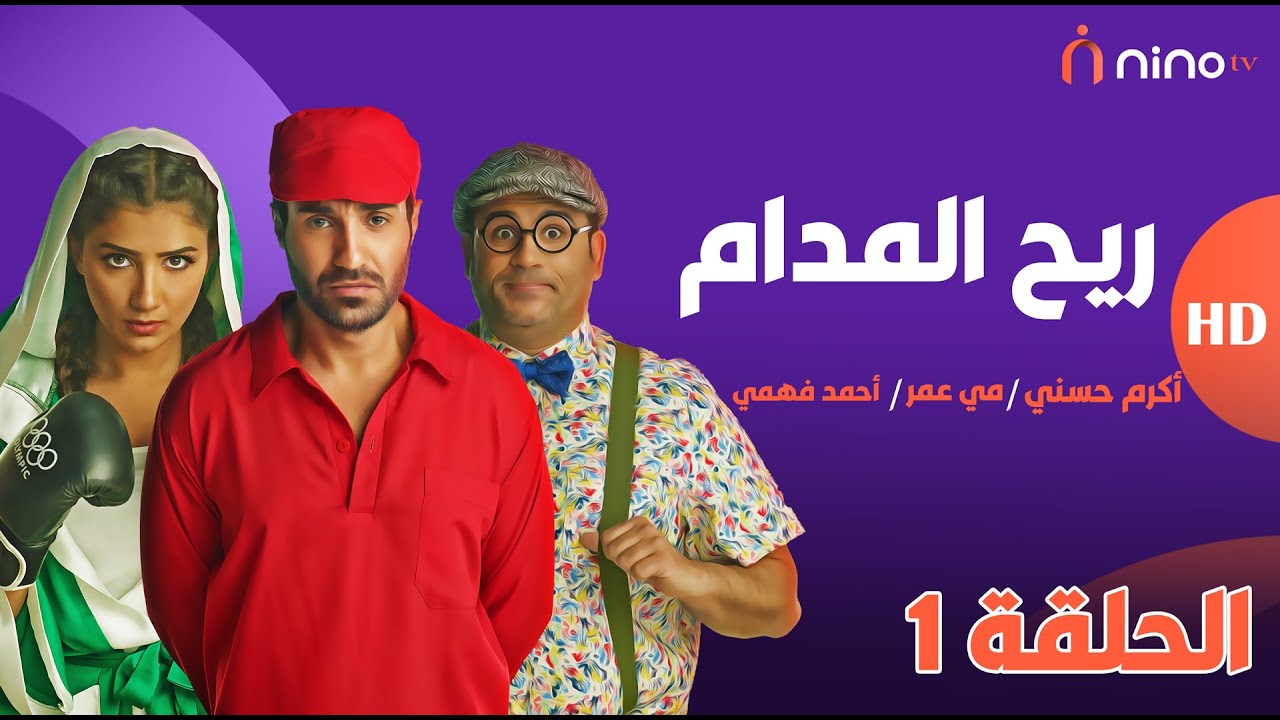 ريح المدام - الحلقة 1 (اكتشاف الخيانة ) - بطولة أحمد فهمي ومي عمر وأكرم حسني 😍
