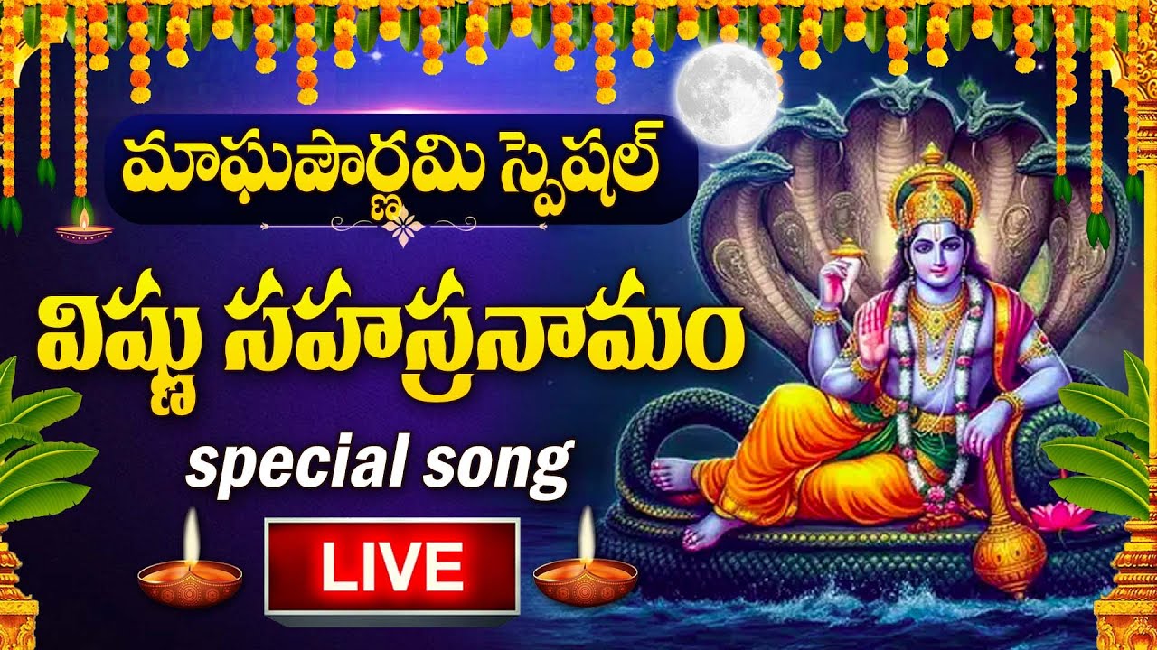 LIVE : MAGHA POURNAMI SPECIAL -  VISHNU SAHASRANAMAM | LORD VISHNU TELUGU BHAKTI SONGS