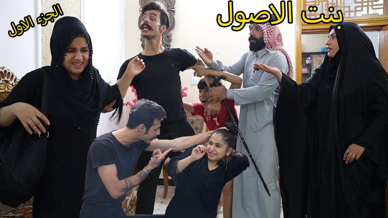 بنت الاصول تتحمل ( جرمم العيال ) فلم وقصهه واقعيهه
