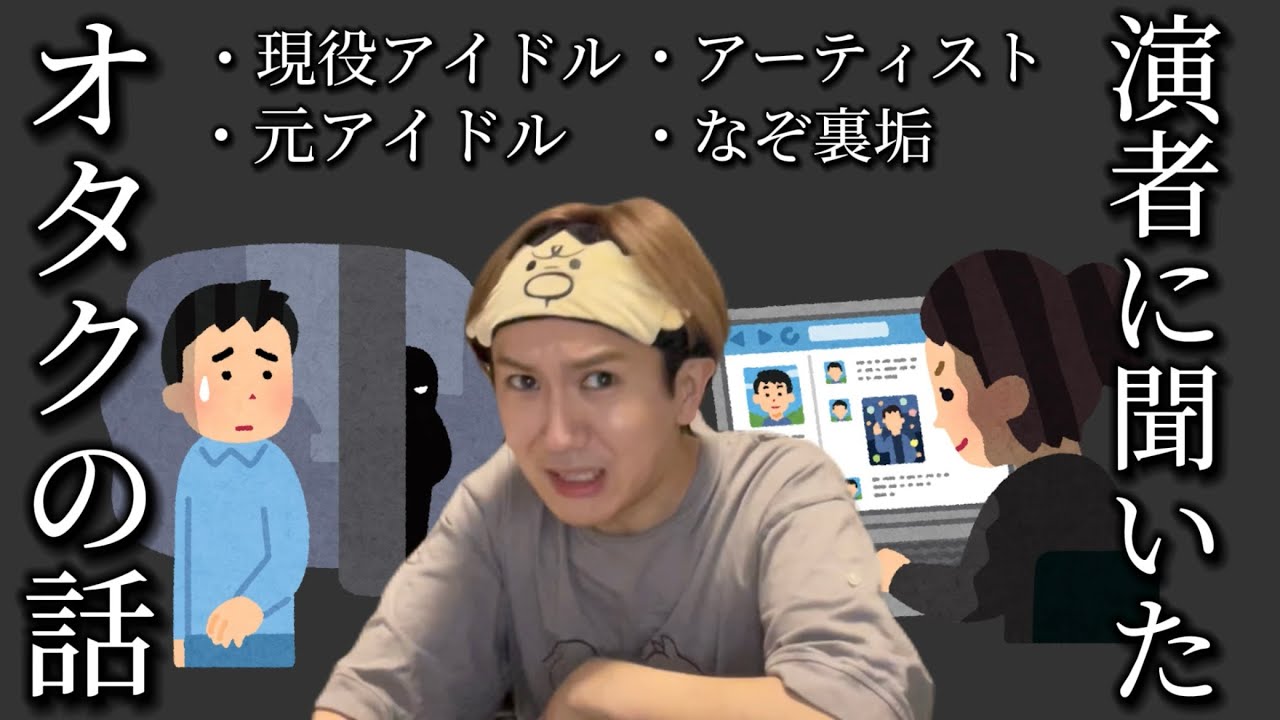 【禁断】演者に聞いたオタクとのエピソードが怖すぎて震える