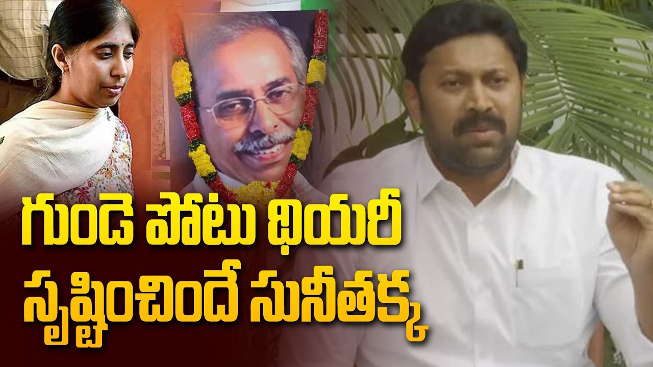 గుండె పోటు థియరీ సృష్టించిందే  సునీతక్క | YS Avinash Reddy Comments On Ys Sunitha Reddy